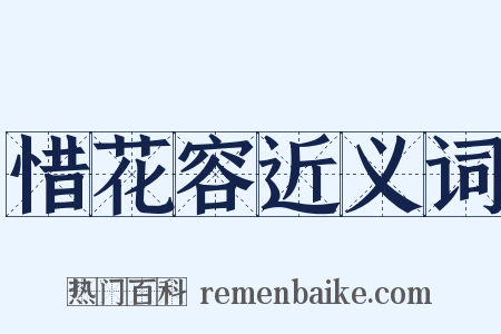 惜花容近义词是什么意思的图片